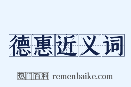 德惠近义词是什么意思的图片